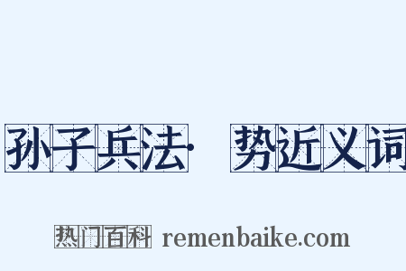 孙子兵法·势近义词是什么意思的图片